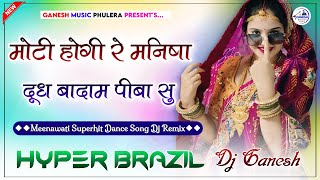 मोटी होगी रे मनिषा दूध बादाम पीबा सु | Moti Hogi Re Manisha Dj Remix | Hyper Brazil Mix | Dj Ganesh