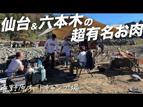 【キャンプ飯】仙台で有名な牛タン司（つかさ）の牛タンと、六本木で人気の大人の焼肉屋白炭（びゃくたん）のA5ランクのお肉たち。青野原オートキャンプ場へ息子の小学校のお友達５家族でデイキャンプ！