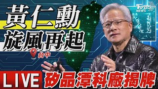 【LIVE】黃仁勳現身台中 赴矽品潭科廠啟用揭牌