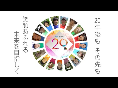 「SDGs未来都市　笑顔あふれる恵那」　～市制20周年記念式典エンディング映像