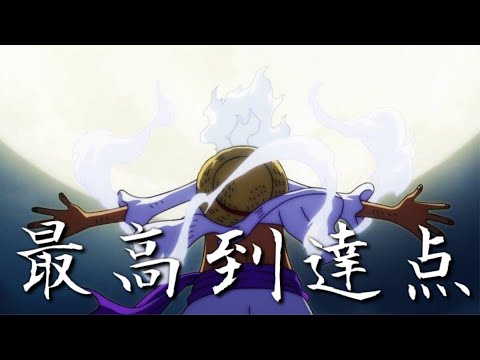 【AMV】最高到達点 / SEKAINO OWARI｜ONE PIECE OP25｜中文字幕