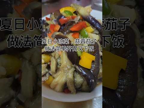 家常菜-蒜茄子Home-cooked dish - garlic eggplant #健康養生 #food #美食 #cooking #家常菜 #美食教程 #励志