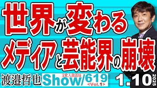 世界が変わる メディアと芸能界の崩壊  / トランプ大統領就任で大きく世界が変わる 日本は変われるか？【渡邉哲也Show】20250106-619 Vol.1