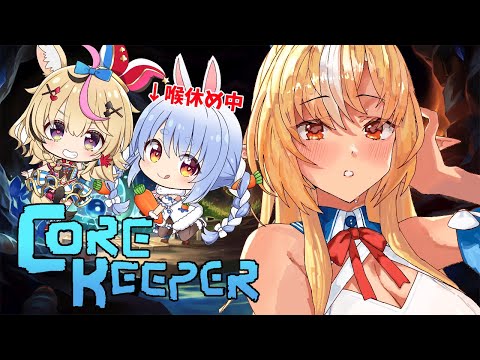 #04【Core Keeper】アイヴィー/モルファ/イグニアス/アトラスワーム戦！最強装備になりてぇ！【不知火フレア/兎田ぺこら/尾丸ポルカ/ホロライブ】