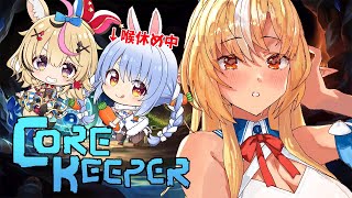 #04【Core Keeper】アイヴィー/モルファ/イグニアス/アトラスワーム戦！最強装備になりてぇ！【不知火フレア/兎田ぺこら/尾丸ポルカ/ホロライブ】