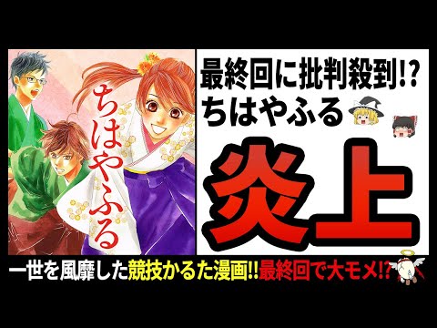 【ちはやふる】短歌盗用!?大人気競技かるた漫画には数々の炎上事件が!!【ゆっくり解説】