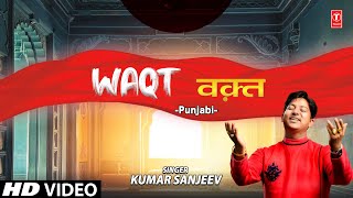 Waqt I Nirgun Bhajan I KUMAR SANJEEV I Full HD Video Song