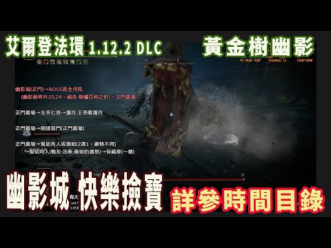 DLC攻略07 全任務流程及跑圖(5)主線:幽影城→幫助角人&老兵,弗蕾亞,昆蘭-進度編號:幽影樹碎片28,靈灰13(艾爾登法環/黃金樹幽影)