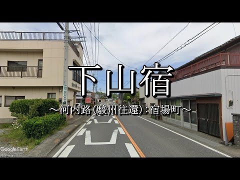 下山宿（河内路・駿州往還）