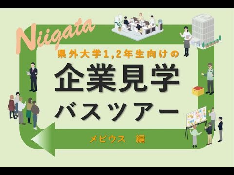 【企業見学バスツアー】 メビウス　編