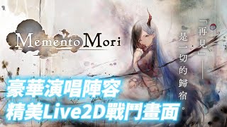 【哈姆手遊試玩】《MementoMori》10月18日開服 第一款足以名留美術史的 RPG | 魔女二次元美少女+歌唱音樂 | 精美Live2D 戰鬥畫面 豪華的演唱陣容 用歌聲深化 豐富多彩的世界觀