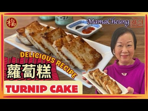 ★賀年特別版「蘿蔔糕」做法 ★| Mama Cheung's special Turnip Cake Recipe