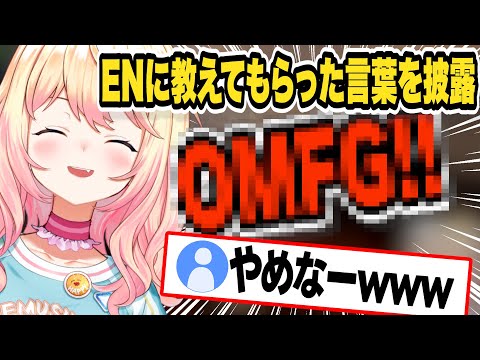 ねねち、ENメンバーからとんでもない言葉を教えてもらうw【桃鈴ねね/ホロライブ/切り抜き】