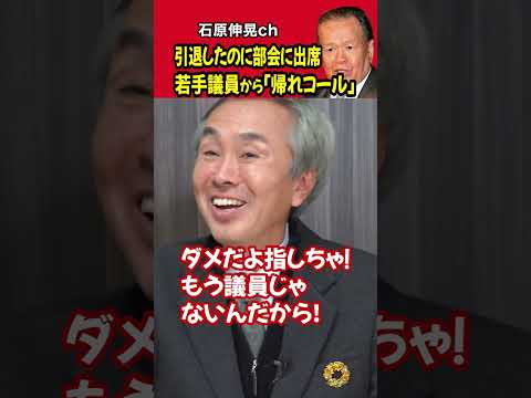 【石原伸晃ch】ハマコー伝説その①「引退したのに部会に出席。若手議員から帰れコール」#shorts #浜田幸一 #キャラ立ち