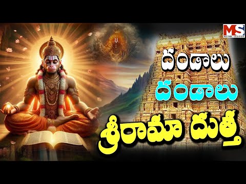 దండాలు దండాలు శ్రీ రామ దుత్త || DANDALU DANDALU SRI RAMA DUTTA || MS MUSIC TELUGU