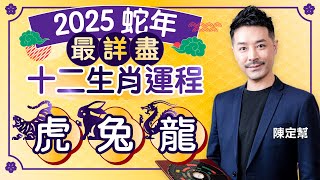 【2025 虎 兔 龍】運程｜十二生肖 事業 財運 桃花 健康 最詳細分析｜屬虎：刑太歲＋害太歲 小心利字當頭真情少｜屬兔事業財運好 切忌盲目投資｜屬龍謹記少說話多做事｜陳定幫Clement Chan