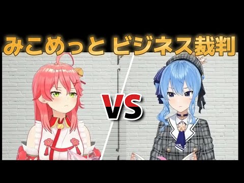 みこめっとのビジネス裁判！ほったんはアニマルのあの草が生えまくったアイコン事件！すいちゃんは有罪？無罪？(#ホロライブ裁判/みこめっと/大神ミオ/尾丸ポルカ/博衣こより/ホロライブ)