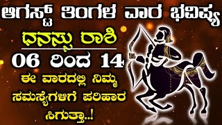 Dhanu Rashi Vara Bhavishya In Kannada | 06-08-2023 To14-08-2023 | ವಾರ ಭವಿಷ್ಯ | Weekly Horoscope