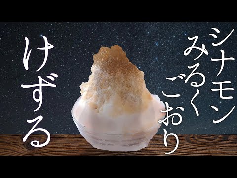 あくまのかき氷　シナモンみるく氷【でびでび・でびる/にじさんじ】