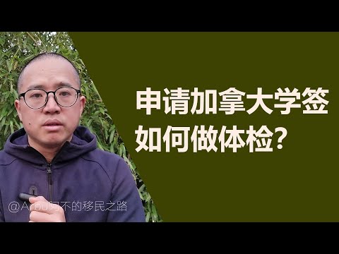 申请加拿大学签，如何做体检？