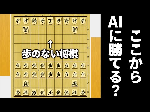 本当に「歩のない将棋は負け将棋」ならこれは負けようがないやろwwwww