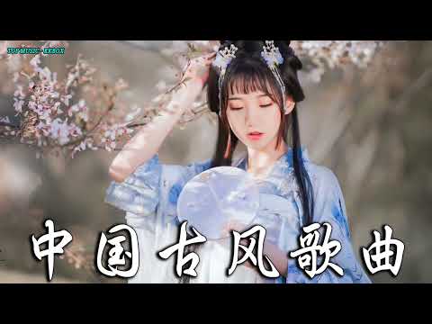 2022《破百万古风歌曲》抖音 Tik Tok 热门的古风音乐 『半生雪是七叔呢+忘川彼岸+虞兮叹+燕无歇+莫问归期+谪仙+烟火人间+长安姑娘+忘川彼岸+游山恋』 🎧 有你喜歡的那曲 ��