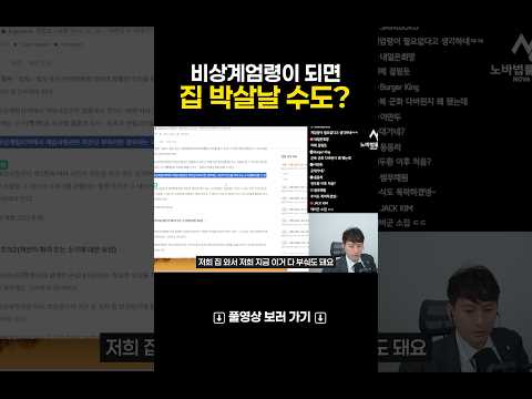 비상계엄령이 되면 우리 집이 박살날 수도 있다?!