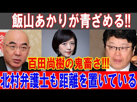 飯山あかりが絶句！百田尚樹の鬼畜行為と北村弁護士の決定的距離感！