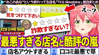 【みこのあな】終わってる店名を付け、酷評しかされないみこちの「TCG Card Shop Simulator」面白シーンまとめ【ホロライブ切り抜き/さくらみこ】