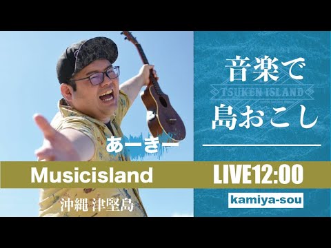 【あーきー】12/1 音楽で〝島おこし〟津堅島ライブ配信