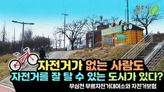 자전거가 없는 사람도 자전거를 잘 탈 수 있는 도시가 있다? - 청주 무심천 무료자전거대여소와 자전거보험