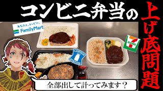 セブンイレブンの上げ底問題を検証。３社の弁当を比較してみた！