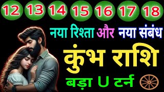 कुंभराशि वालों 12 ,13,14,15 मार्च नया रिश्ता नया संबंध बडा यू टर्न होनेवाला है ,101%सटीक भविष्यवाणी