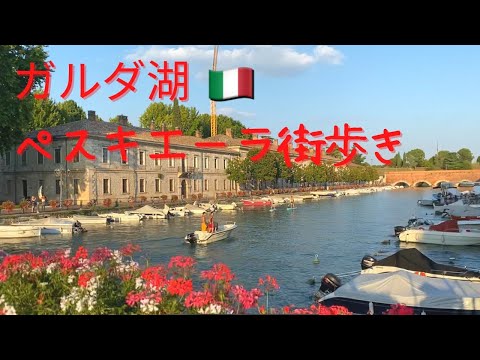 【イタリア】湖畔の街！ペスキエーラ街歩き｜ ローマ料理レストランVlog