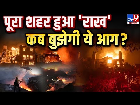 California WildFire LIVE Update: आग ने किया Super Power को राख | America | Los Angeles | Breaking