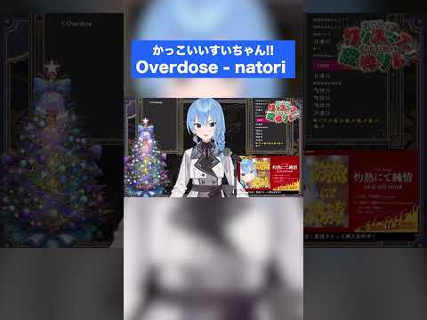 かっこいいすいちゃんの「Overdose / なとり」（Cover）