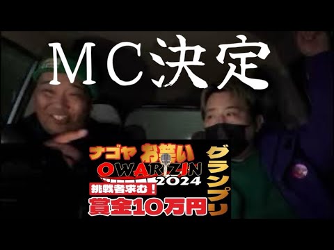 【賞金10万円】ナゴヤお笑いグランプリのMCが決まりました！【OWARIZINニュース】