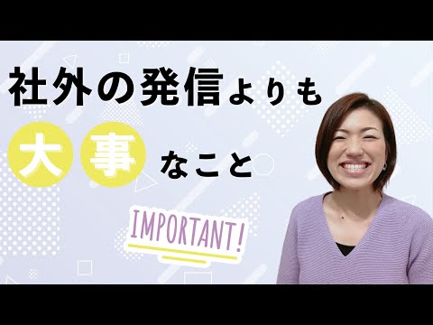 社外への発信よりも大切なこと