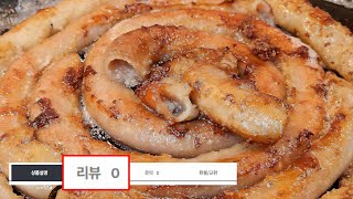 이거 왜 안 팔릴까요? 0뷰리뷰 4편 곱창