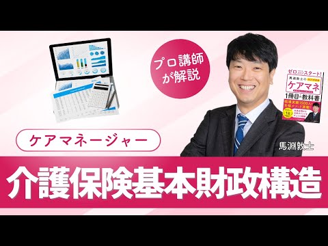 【ケアマネ介護 第28回】介護保険基本財政構造