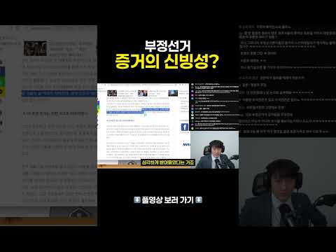 부정선거 증거의 신빙성?