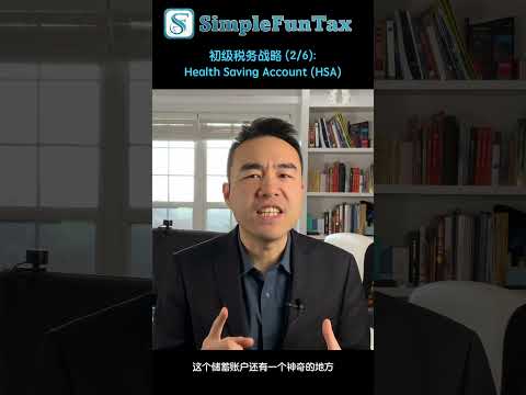 初级税务战略 (2/6): Health Saving Account (HSA)