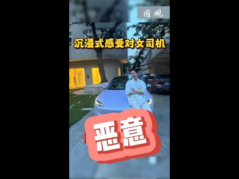 这个社会就是对女司机污名化