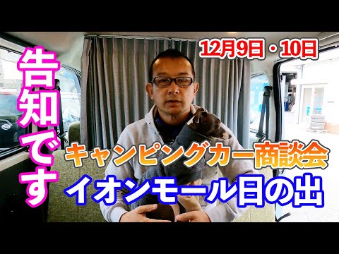 出展のお知らせ！またまた出展しますよ！イオンモール日の出「関東キャンピングカー商談会」是非お楽しみに