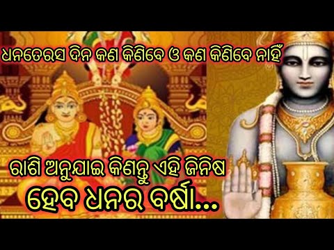 dhanteras 2024 ଧନତେରସ  ଦିନ କଣ କିଣିବେ ଓ କଣ କିଣିବେ ନାହିଁ /ରାଶି ଅନୁଯାଇ କିଣନ୍ତୁ ଏହି ଜିନିଷ ହେବ ଧନର ବର୍ଷା