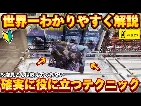 【クレーンゲーム】新宿の駅前ゲーセンでも使える！絶対に覚えて欲しいクレーンゲーム攻略集！【UFOキャッチャー/橋渡し/コツ/裏技/横ハメ/縦ハメ/テクニック/デカ箱/初心者】【ME TOKYO新宿】