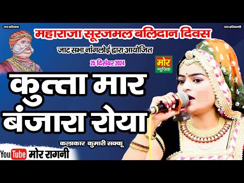 कुत्ता मार बंजारा रोया || कुमारी शक्कू || नांगलोई कम्पीटिशन 2024 || Kutta Maar Banjara || Mor Ragni