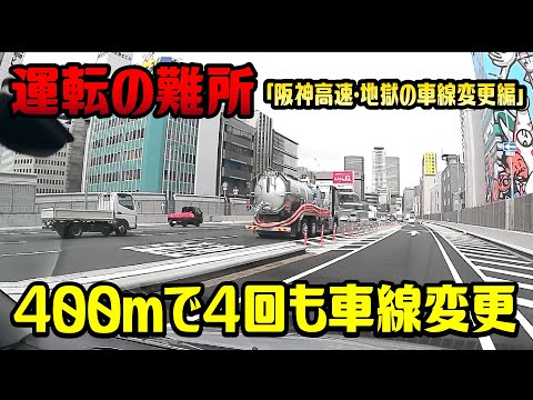 運転の難所#1 　「阪神高速・地獄の車線変更編」　西船場JCT→土佐堀出口（東大阪方面から）　合流直後に400ｍで4回車線変更