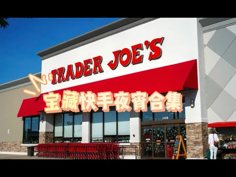 traderjoes 10宝藏快手夜宵 深夜一碗面 最抚凡人心