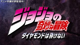 TVアニメ「ジョジョの奇妙な冒険 ダイヤモンドは砕けない」 OP2　映像